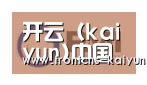kaiyun合作伙伴一
