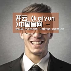 kaiyun经销商感言二