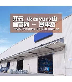开云（kaiyun)中国官网 - 赛事数据实时更新 - kaiyun.com