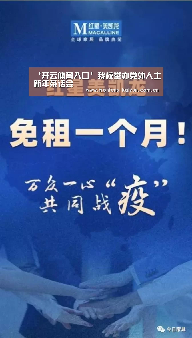 ‘开云体育入口’我校举办党外人士新年茶话会(图1) ‘开云体育入口’我校举办党外人士新年茶话会(图1)