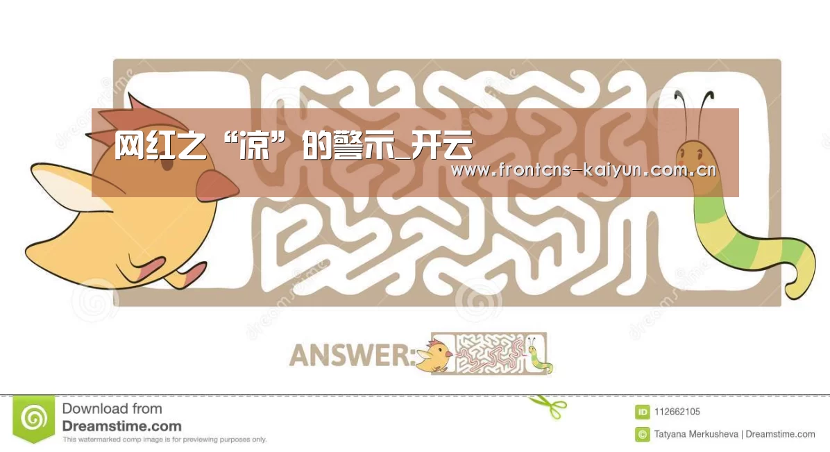 网红之“凉”的警示_开云(图2) 开云APP