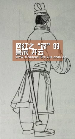 网红之“凉”的警示_开云(图3) 网红之“凉”的警示_开云(图3)