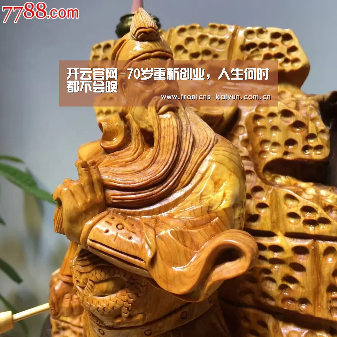 开云官网-70岁重新创业,人生何时都不会晚(图2) 开云APP