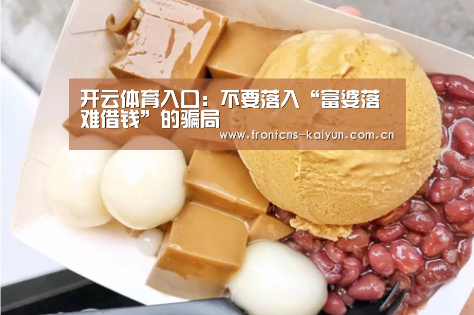 开云体育入口:不要落入“富婆落难借钱”的骗局(图3) 开云官网