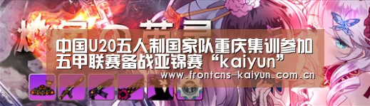 中国U20五人制国家队重庆集训参加五甲联赛备战亚锦赛“kaiyun”(图2) 中国U20五人制国家队重庆集训参加五甲联赛备战亚锦赛“kaiyun”(图2)