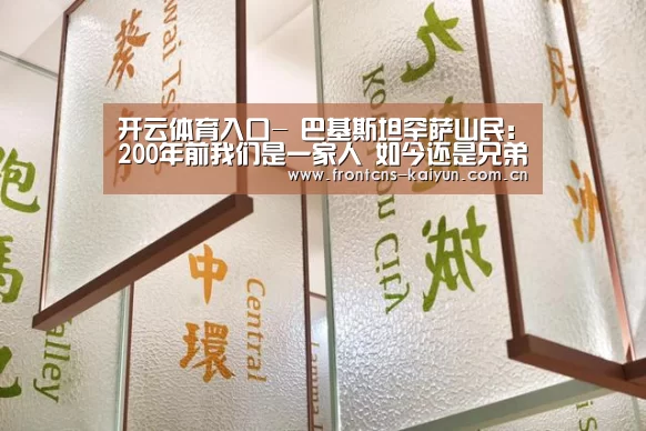 开云体育入口-
巴基斯坦罕萨山民:200年前我们是一家人 如今还是兄弟(图3) 开云