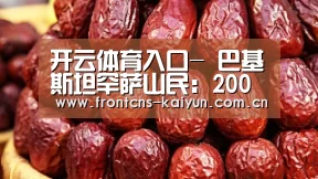 开云体育入口-
巴基斯坦罕萨山民:200年前我们是一家人 如今还是兄弟(图2) 开云体育入口
