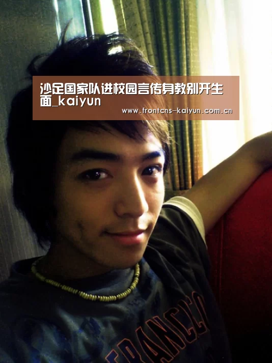 沙足国家队进校园言传身教别开生面_kaiyun(图3) 开云