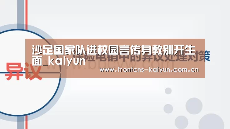 沙足国家队进校园言传身教别开生面_kaiyun(图2) 开云官网