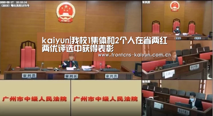 kaiyun|我校1集体和2个人在省两红两优评选中获得表彰(图1) 开云体育入口