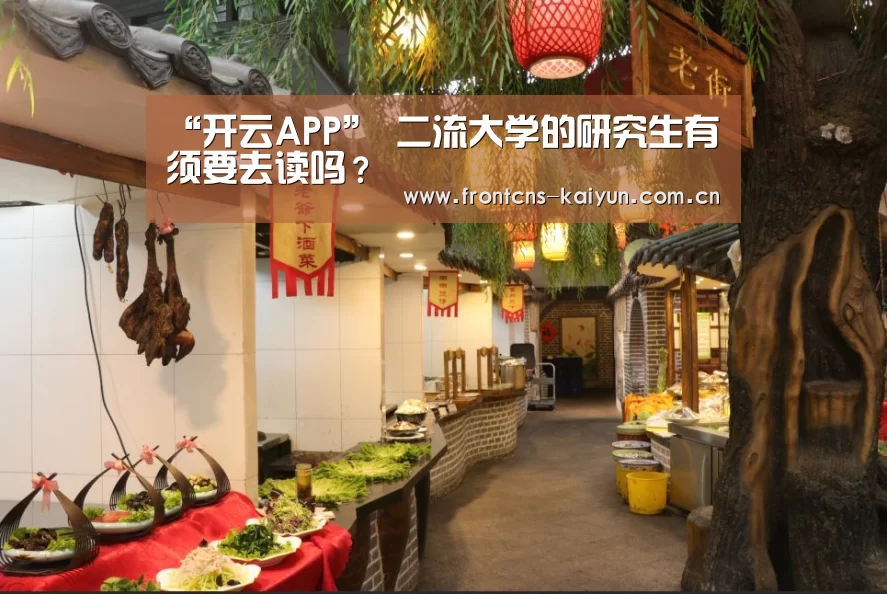 “开云APP”
二流大学的研究生有须要去读吗?(图1) 开云APP