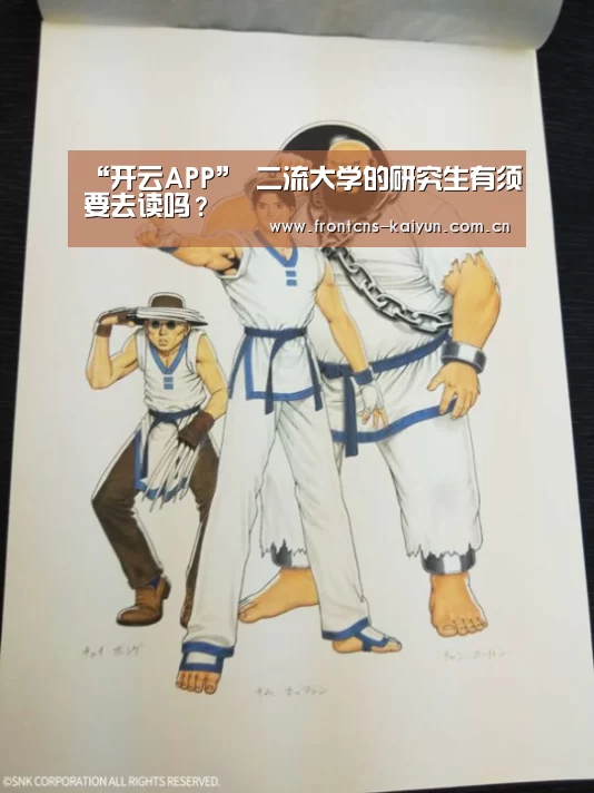 “开云APP”
二流大学的研究生有须要去读吗?(图2) 开云