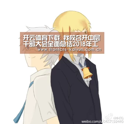 开云体育下载_我校召开中层干部大会全面总结2018年工作部署2019年工作(图1) 开云