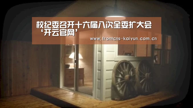 校纪委召开十六届八次全委扩大会‘开云官网’(图1) 开云体育下载