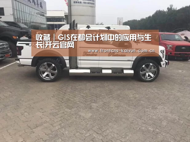 收藏|GIS在都会计划中的应用与生长|开云官网(图3)
收藏|GIS在都会计划中的应用与生长|开云官网(图3)