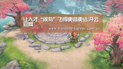 让人才“候鸟”飞得更高更远|开云官网(图1) 开云官网
