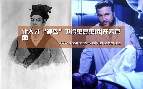 让人才“候鸟”飞得更高更远|开云官网(图4) 开云APP