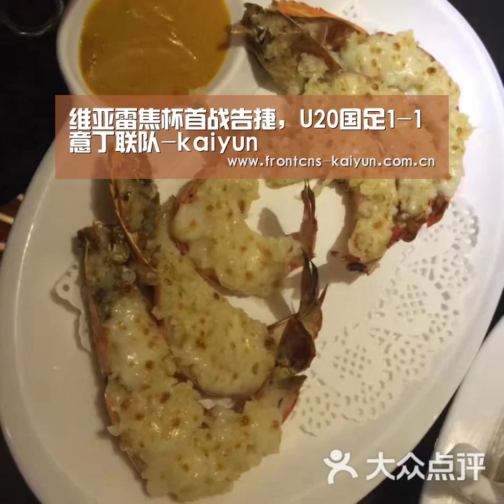 维亚雷焦杯首战告捷，U20国足1-1意丁联队-kaiyun(图2)
