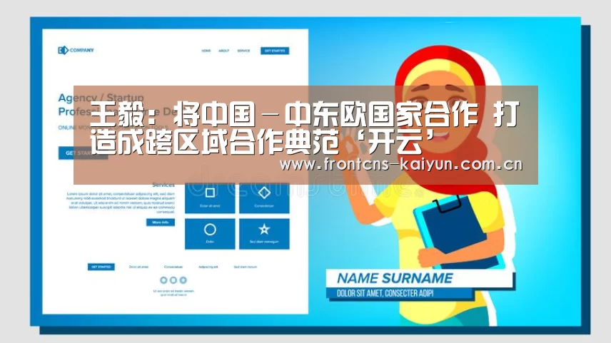 王毅:将中国-中东欧国家合作 打造成跨区域合作典范‘开云’(图1) 开云体育下载