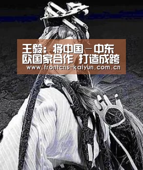 王毅:将中国-中东欧国家合作 打造成跨区域合作典范‘开云’(图4) 开云APP