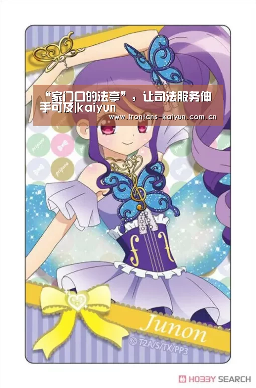 “家门口的法亭”，让司法服务伸手可及|kaiyun(图3)